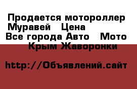 Продается мотороллер Муравей › Цена ­ 30 000 - Все города Авто » Мото   . Крым,Жаворонки